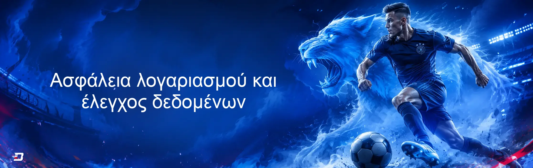 Ασφάλεια λογαριασμού και έλεγχος δεδομένων Ασφάλεια λογαριασμού και έλεγχος δεδομένων