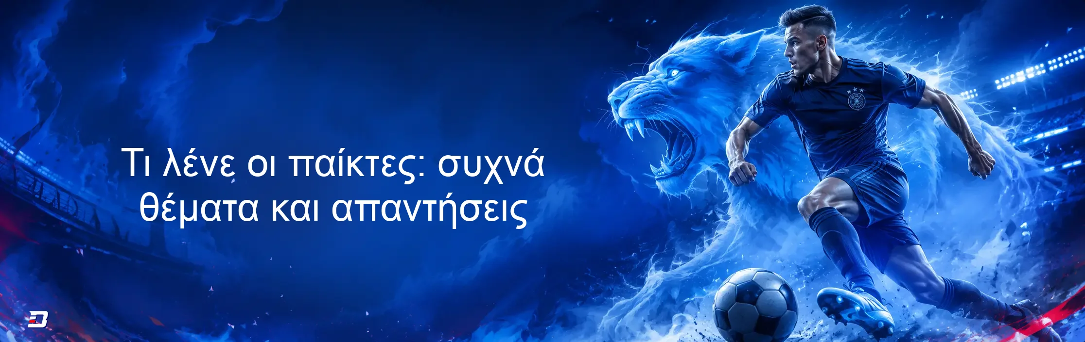 Τι λένε οι παίκτες: συχνά θέματα και απαντήσεις Τι λένε οι παίκτες: συχνά θέματα και απαντήσεις