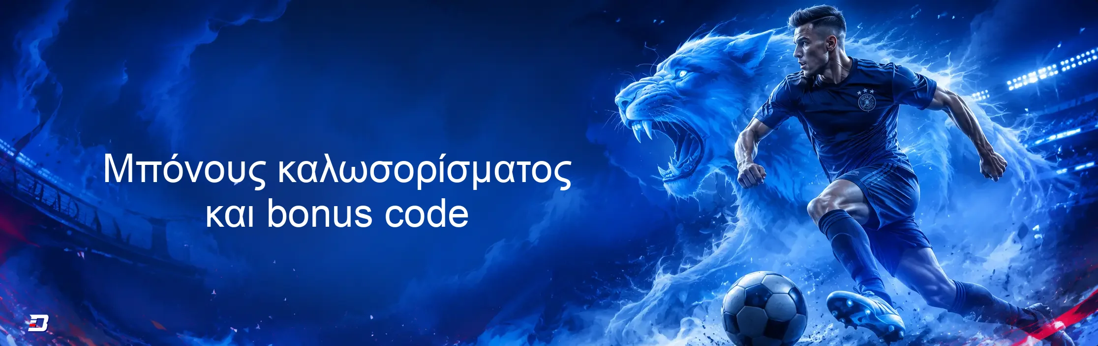 Μπόνους καλωσορίσματος και bonus code Μπόνους καλωσορίσματος και bonus code