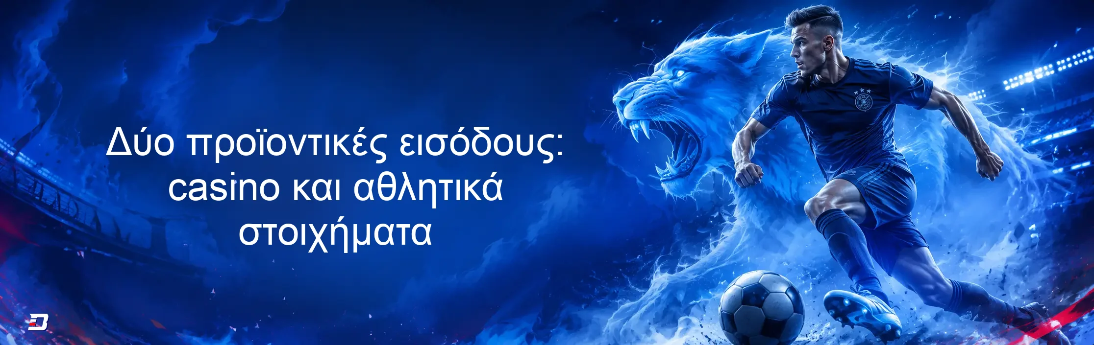 Δύο προϊοντικές εισόδους: casino και αθλητικά στοιχήματα Δύο προϊοντικές εισόδους: casino και αθλητικά στοιχήματα
