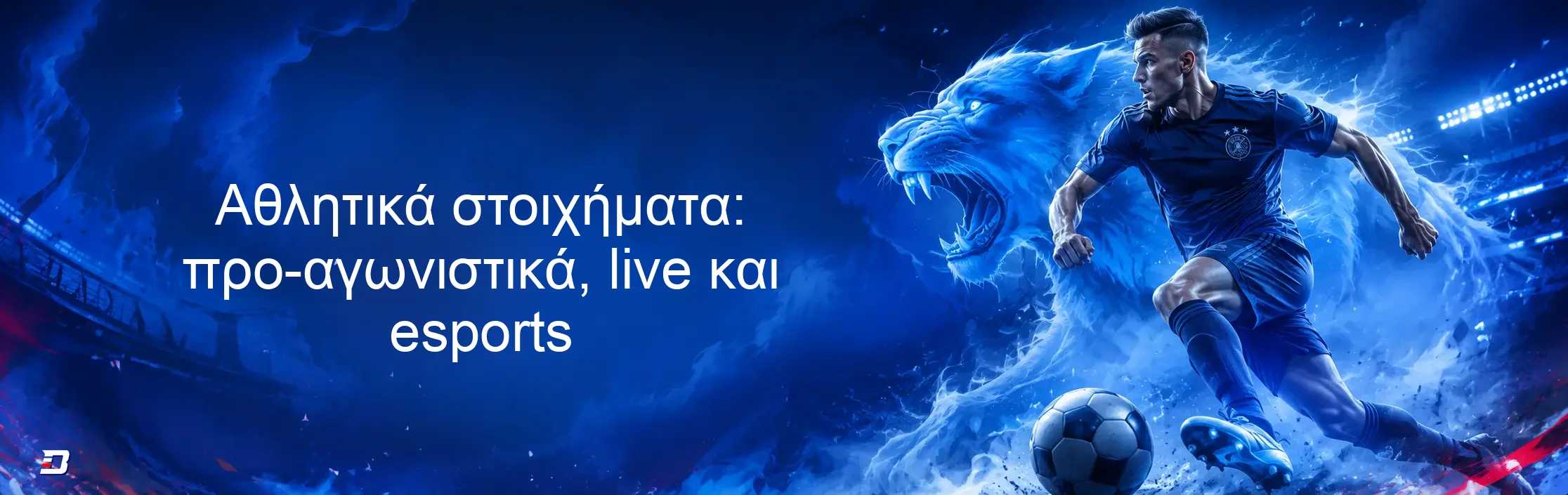 Αθλητικά στοιχήματα: προ-αγωνιστικά, live και esports Αθλητικά στοιχήματα: προ-αγωνιστικά, live και esports